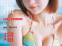 一ノ瀬瑠菜 ヒミツの小旅行写真集表紙
