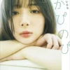 【電子版限定24ページ増】岡田紗佳写真集 おかぴのぴ表紙