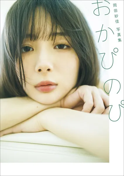 【電子版限定24ページ増】岡田紗佳写真集 おかぴのぴ表紙