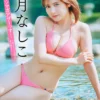 【DMM限定カット付き】桃月なしこ 【増量版 全50P】ヤンマガアザーっす！＜YM2026年33号未公開カット＞ ヤンマガデジタル写真集表紙