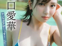 沢口愛華 【増量版 全50P】ヤンマガアザーっす！＜YM2025年36/37号未公開カット＞ ヤンマガデジタル写真集表紙