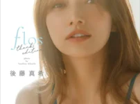 【デジタル限定】後藤真希 写真集 flos thanks edition【オール未公開 特別編】表紙