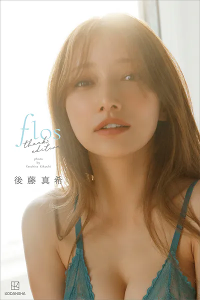【デジタル限定】後藤真希 写真集 flos thanks edition【オール未公開 特別編】表紙