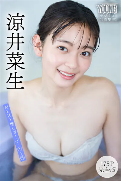 涼井菜生 【175P完全版】NEXT推しガール！ 1〜5 ヤンマガデジタル写真集表紙