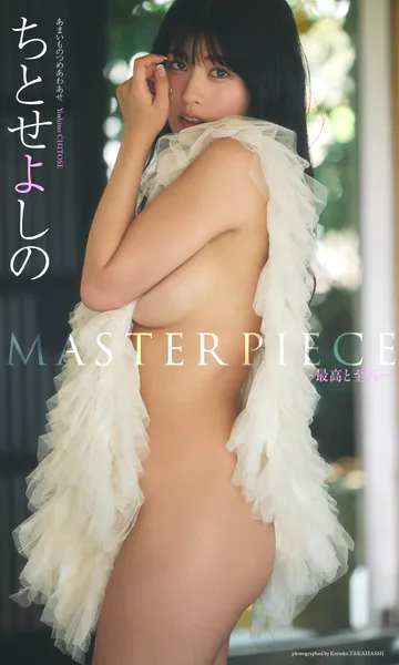 【デジタル限定】ちとせよしの写真集「MASTERPIECE ー最高と至高ー」表紙