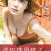 逢田珠里依1st写真集「夏はジュリイ」表紙