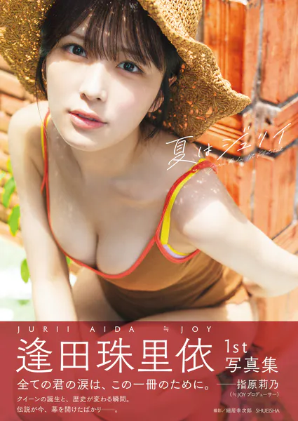 逢田珠里依1st写真集「夏はジュリイ」表紙