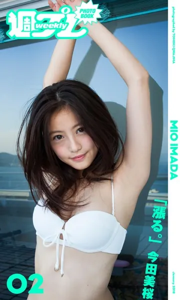 ＜週プレ PHOTO BOOK＞ 今田美桜「漲る。」写真集表紙