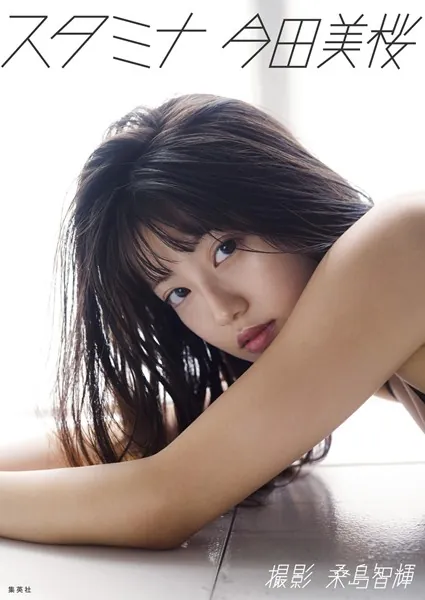 今田美桜写真集「スタミナ」表紙