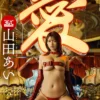 山田あい「艶華絢爛」写真集表紙