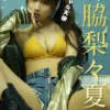 森脇梨々夏 デジタル写真集 ヤンチャな天使表紙