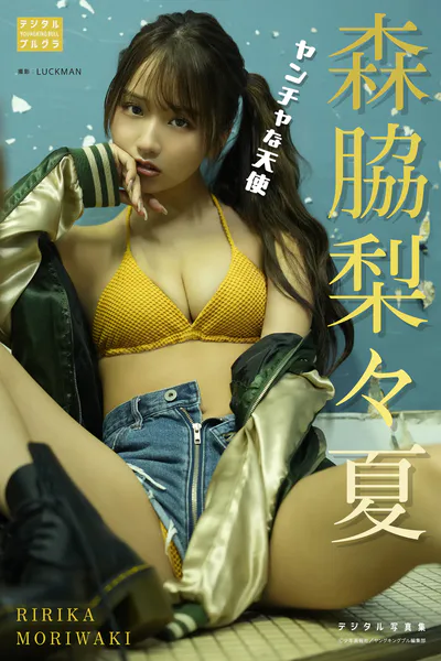 森脇梨々夏 デジタル写真集 ヤンチャな天使表紙