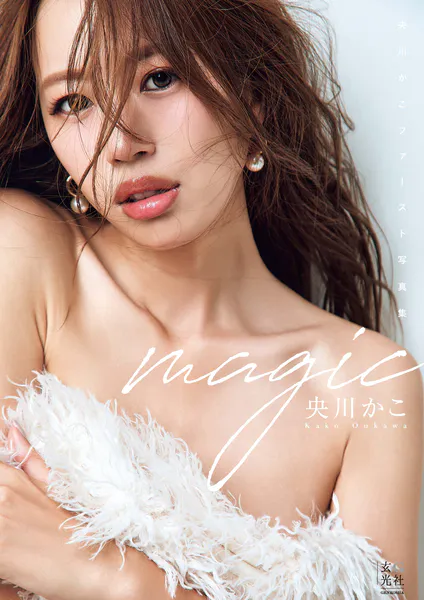 【電子版限定アザーカット13枚収録】央川かこファースト写真集 magic表紙