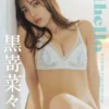 【デジタル限定】黒嵜菜々子 デジタルPHOTOBOOK Othello写真集表紙