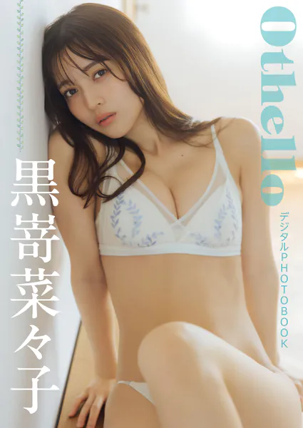 【デジタル限定】黒嵜菜々子 デジタルPHOTOBOOK Othello写真集表紙