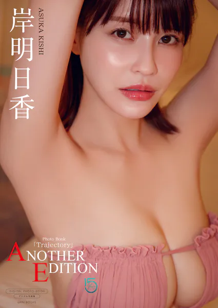 【デジタル限定】岸明日香 写真集 『 Trajectory 〜 ANOTHER EDITION 〜 』表紙