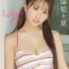 【デジタル限定】森脇梨々夏 写真集 『 Lyrical Love - リリカル・ラブ - 』表紙