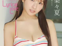 【デジタル限定】森脇梨々夏 写真集 『 Lyrical Love - リリカル・ラブ - 』表紙