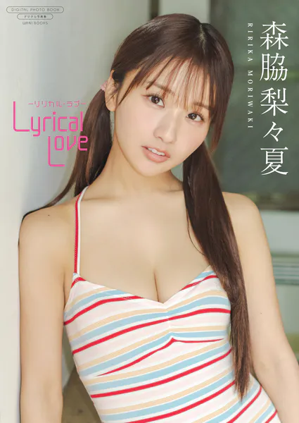 【デジタル限定】森脇梨々夏 写真集 『 Lyrical Love - リリカル・ラブ - 』表紙