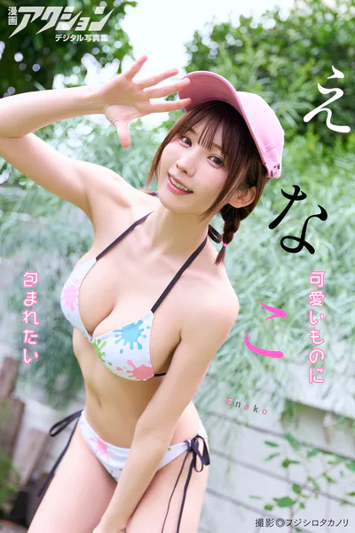 漫画アクションデジタル写真集 えなこ「可愛いものに包まれたい」表紙