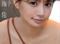和田海佑 ドキッとわし掴み！写真集表紙