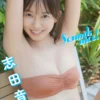 【大増量60ページ】志田音々 Sounds nice！写真集表紙