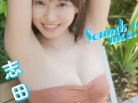 【大増量60ページ】志田音々 Sounds nice!写真集表紙