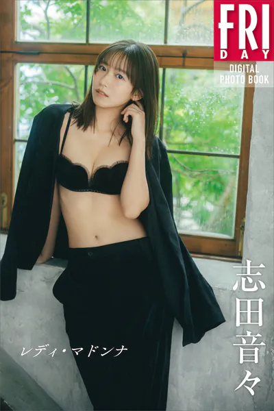 志田音々 レディ・マドンナ FRIDAYデジタル写真集表紙