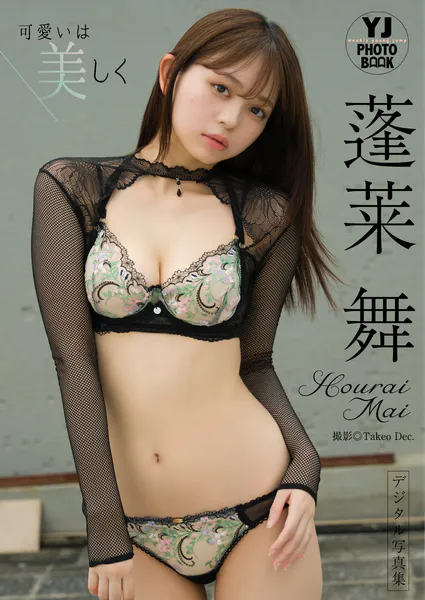 【デジタル限定 YJ PHOTO BOOK】蓬莱舞写真集「可愛いは美しく」表紙