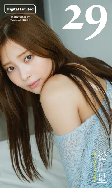 【デジタル限定】松川星写真集「29」表紙
