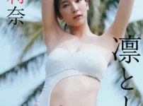 小貫莉奈『週プレ プラス!』アザーカット集「凜として 〜prologue〜」写真集表紙