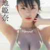【デジタル限定】菊地姫奈写真集「続:moment」表紙