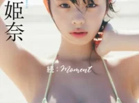 【デジタル限定】菊地姫奈写真集「続:moment」表紙