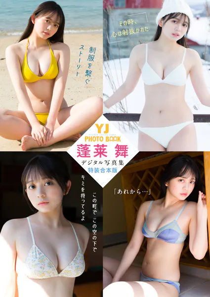 YJ 蓬莱舞デジタル写真集〜特装合本版〜表紙