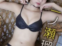 【DMM限定版】一ノ瀬瑠菜 デジタル写真集 メルナスポップ表紙